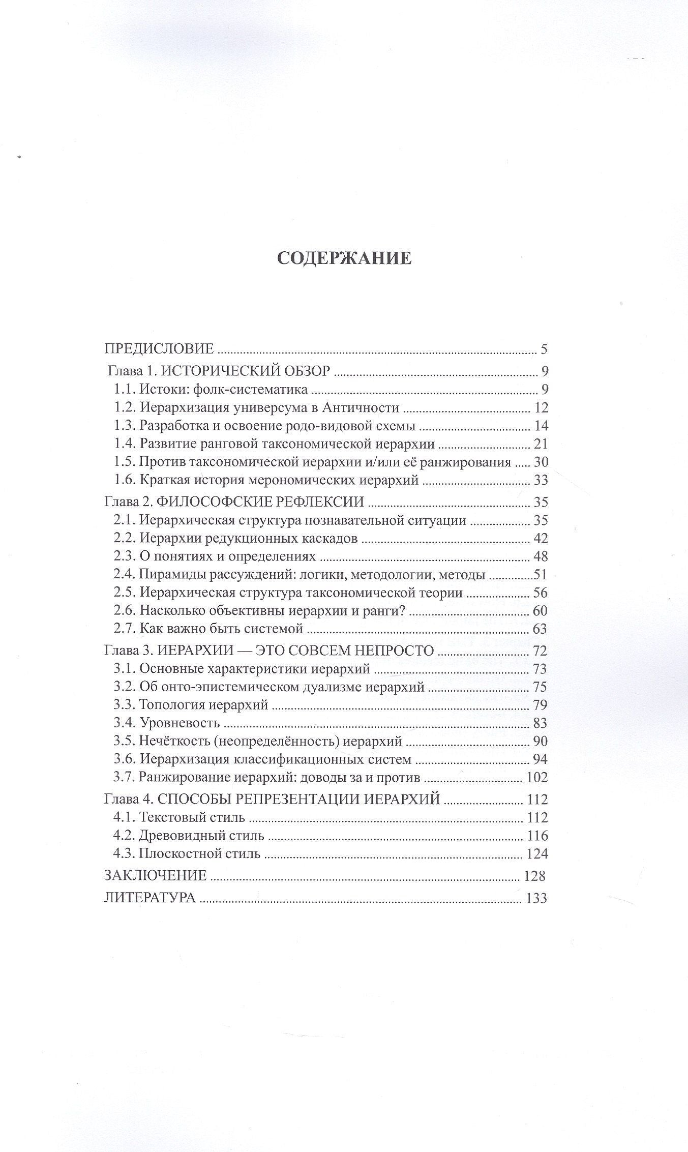 Игорь Павлинов: Иерархическая структура биологической систематики