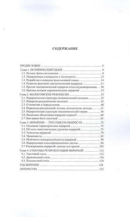 Игорь Павлинов: Иерархическая структура биологической систематики
