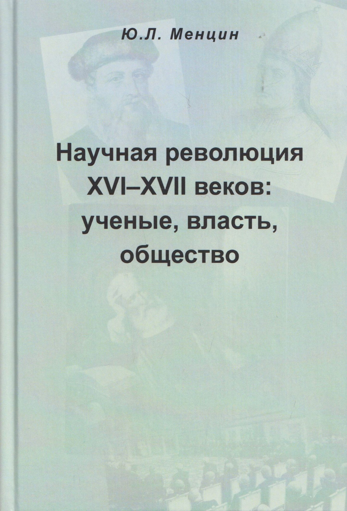 Юлий Менцин: Научная революция XVI-XVII веков: ученые, власть, общество