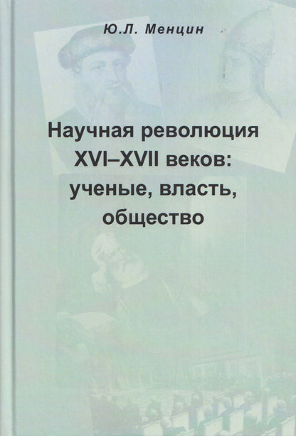 Юлий Менцин: Научная революция XVI-XVII веков: ученые, власть, общество