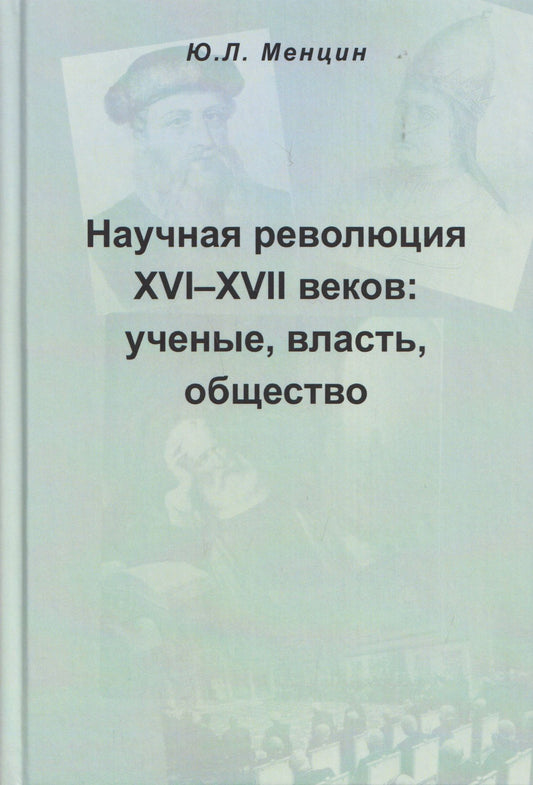 Юлий Менцин: Научная революция XVI-XVII веков: ученые, власть, общество