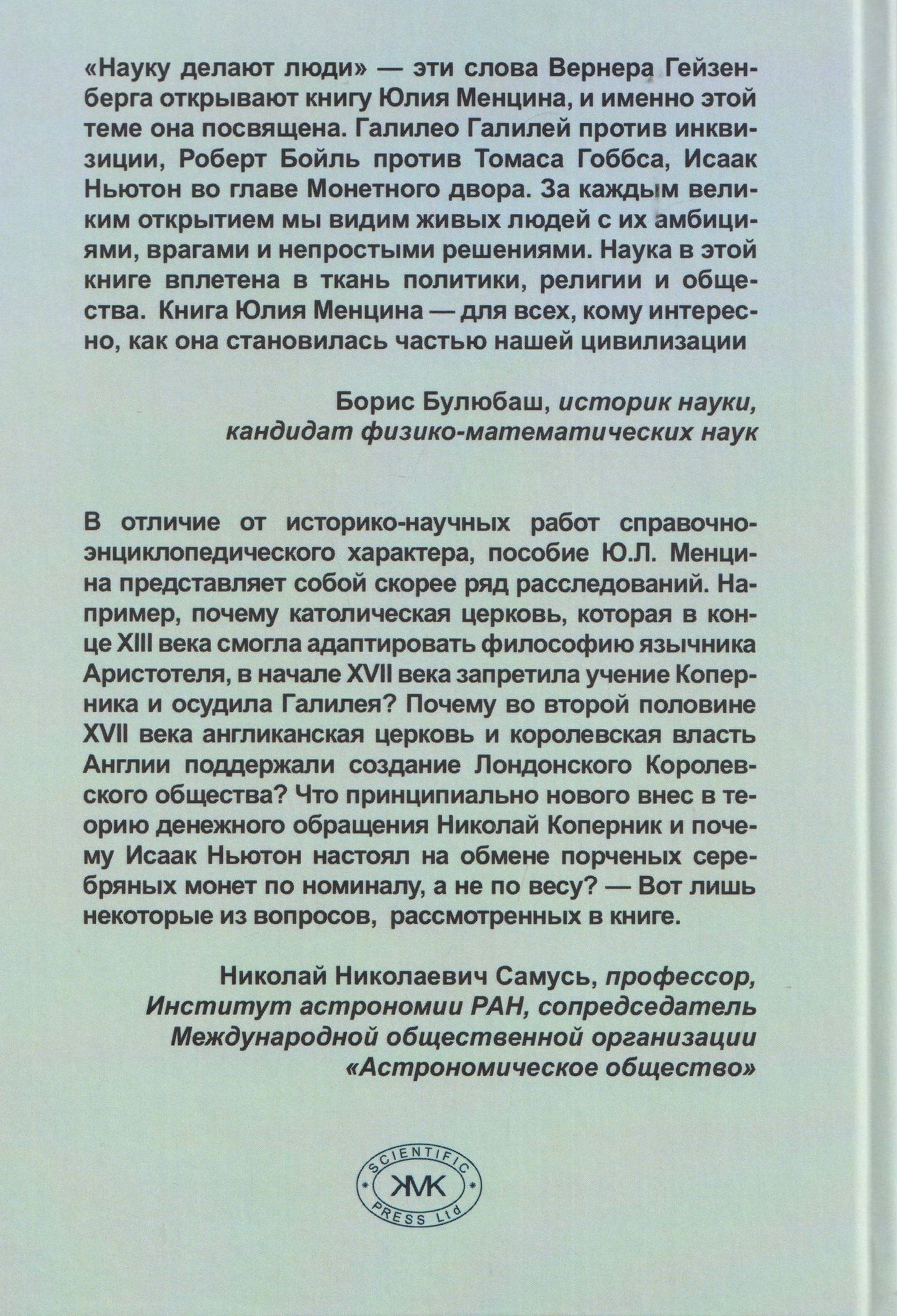 Юлий Менцин: Научная революция XVI-XVII веков: ученые, власть, общество