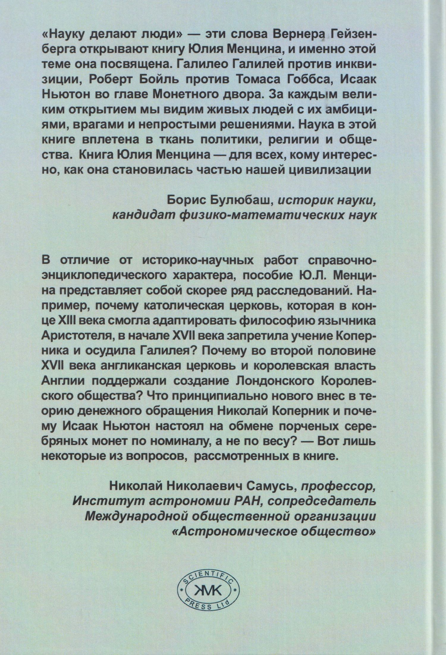 Юлий Менцин: Научная революция XVI-XVII веков: ученые, власть, общество