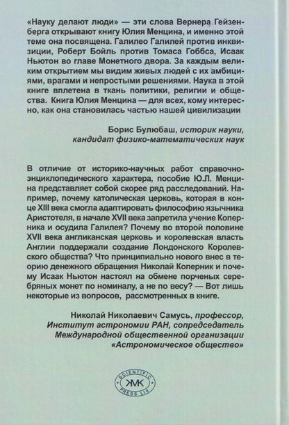 Юлий Менцин: Научная революция XVI-XVII веков: ученые, власть, общество