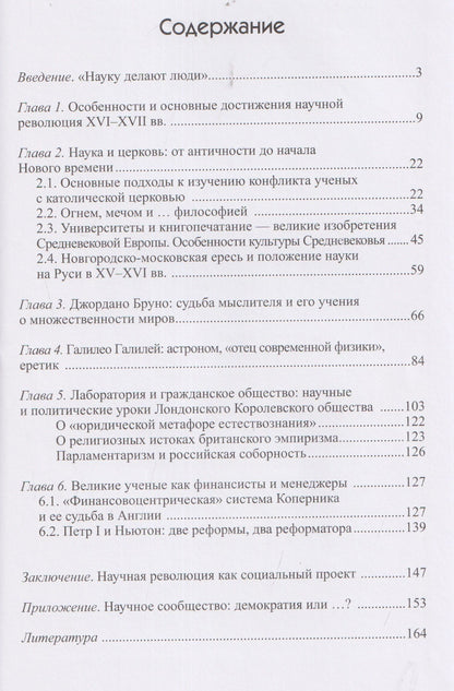 Юлий Менцин: Научная революция XVI-XVII веков: ученые, власть, общество