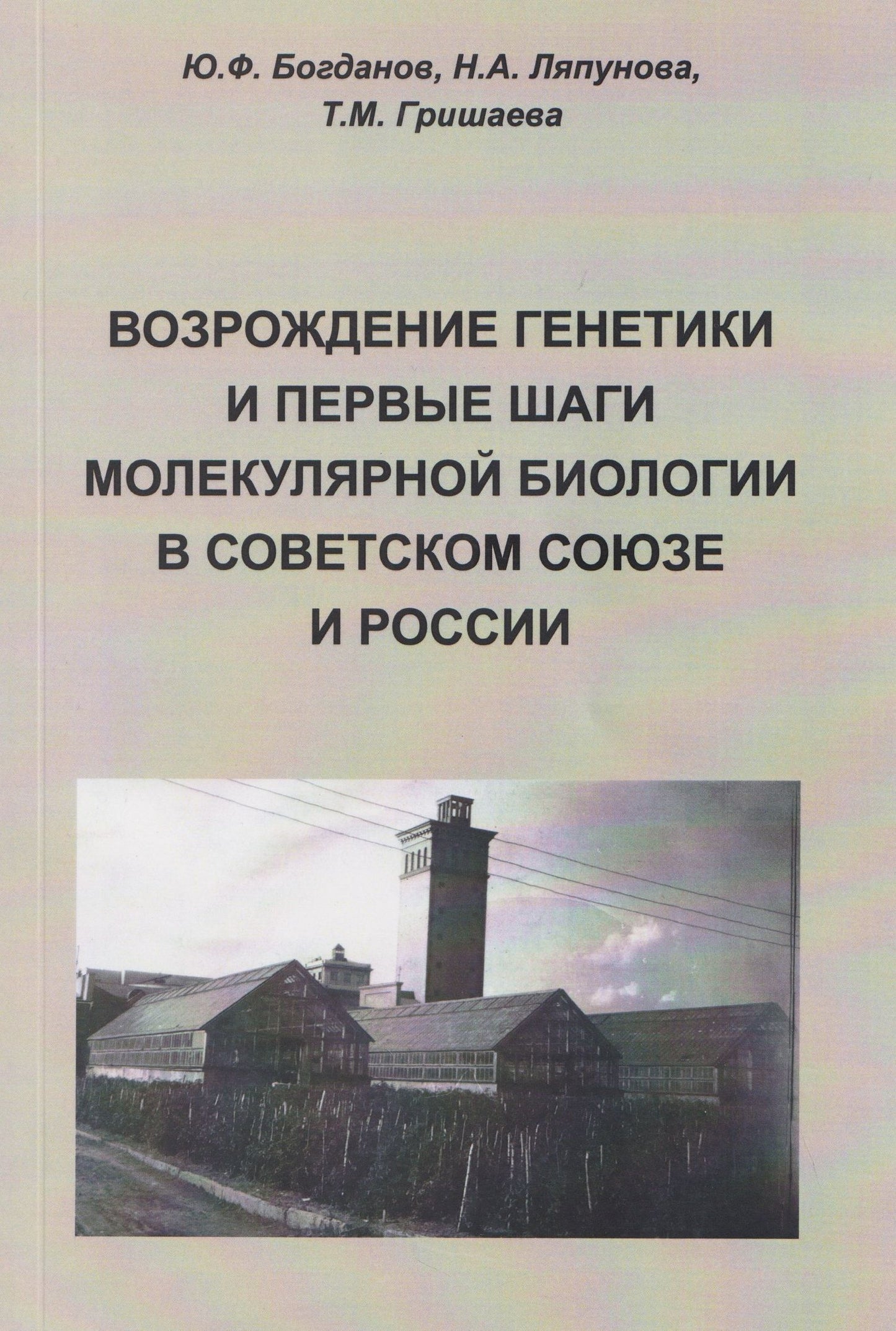 Татьяна Гришаева: Возрождение генетики и первые шаги молекулярной биологии в Советском Союзе и России