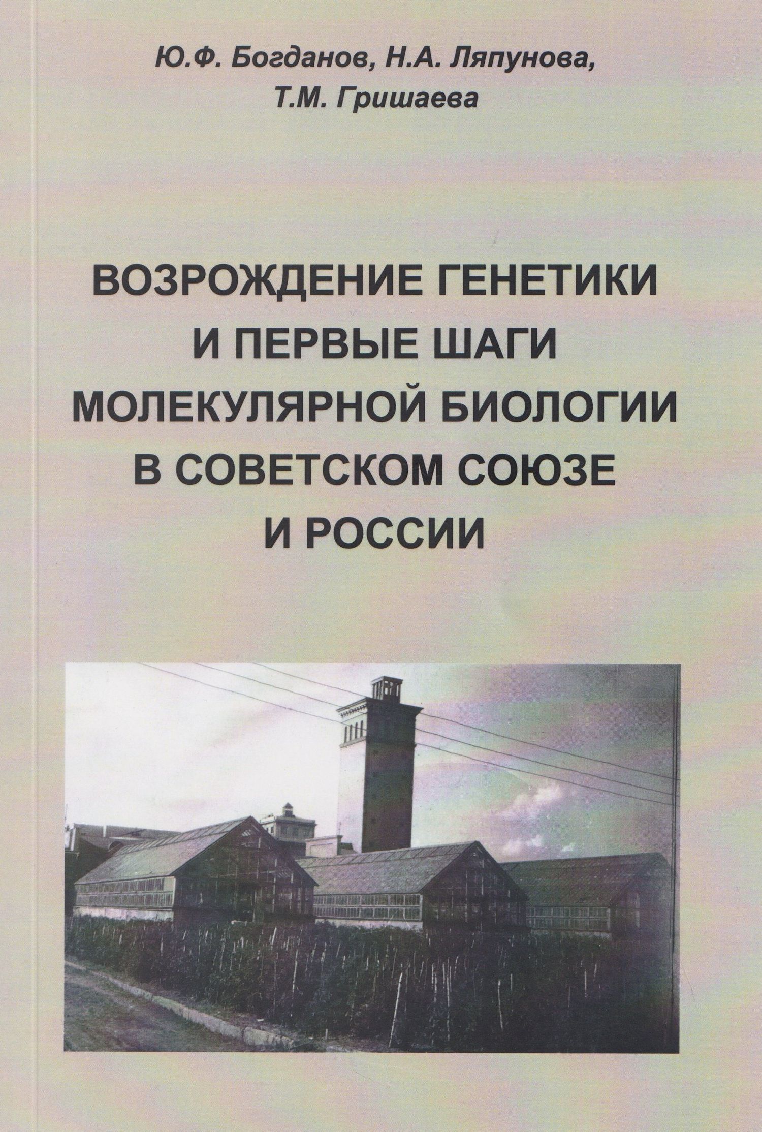 Татьяна Гришаева: Возрождение генетики и первые шаги молекулярной биологии в Советском Союзе и России