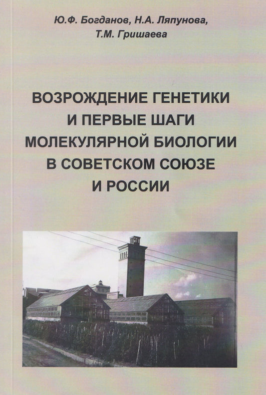 Татьяна Гришаева: Возрождение генетики и первые шаги молекулярной биологии в Советском Союзе и России