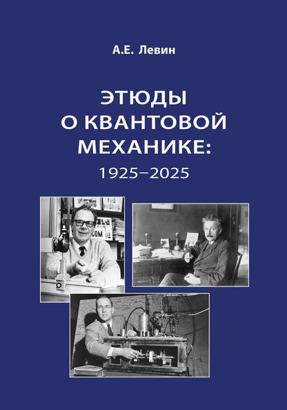 Алексей Левин: Этюды о квантовой механике: 1925-2025