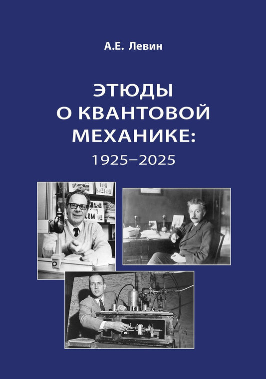 Алексей Левин: Этюды о квантовой механике: 1925-2025