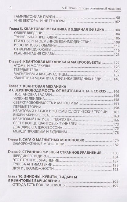 Алексей Левин: Этюды о квантовой механике: 1925-2025