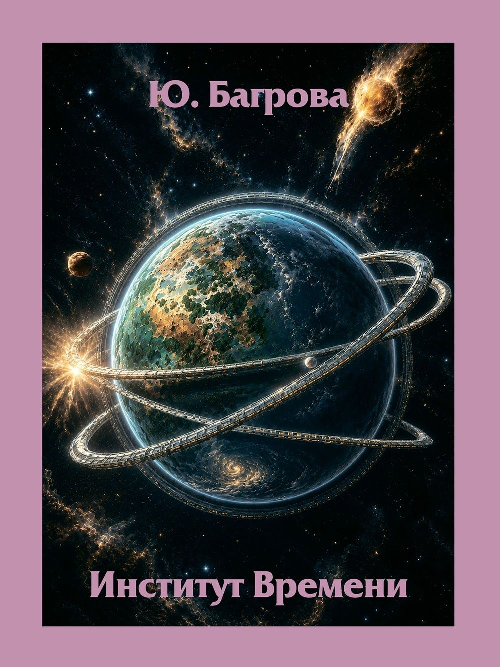 Юлия Багрова: Институт Времени