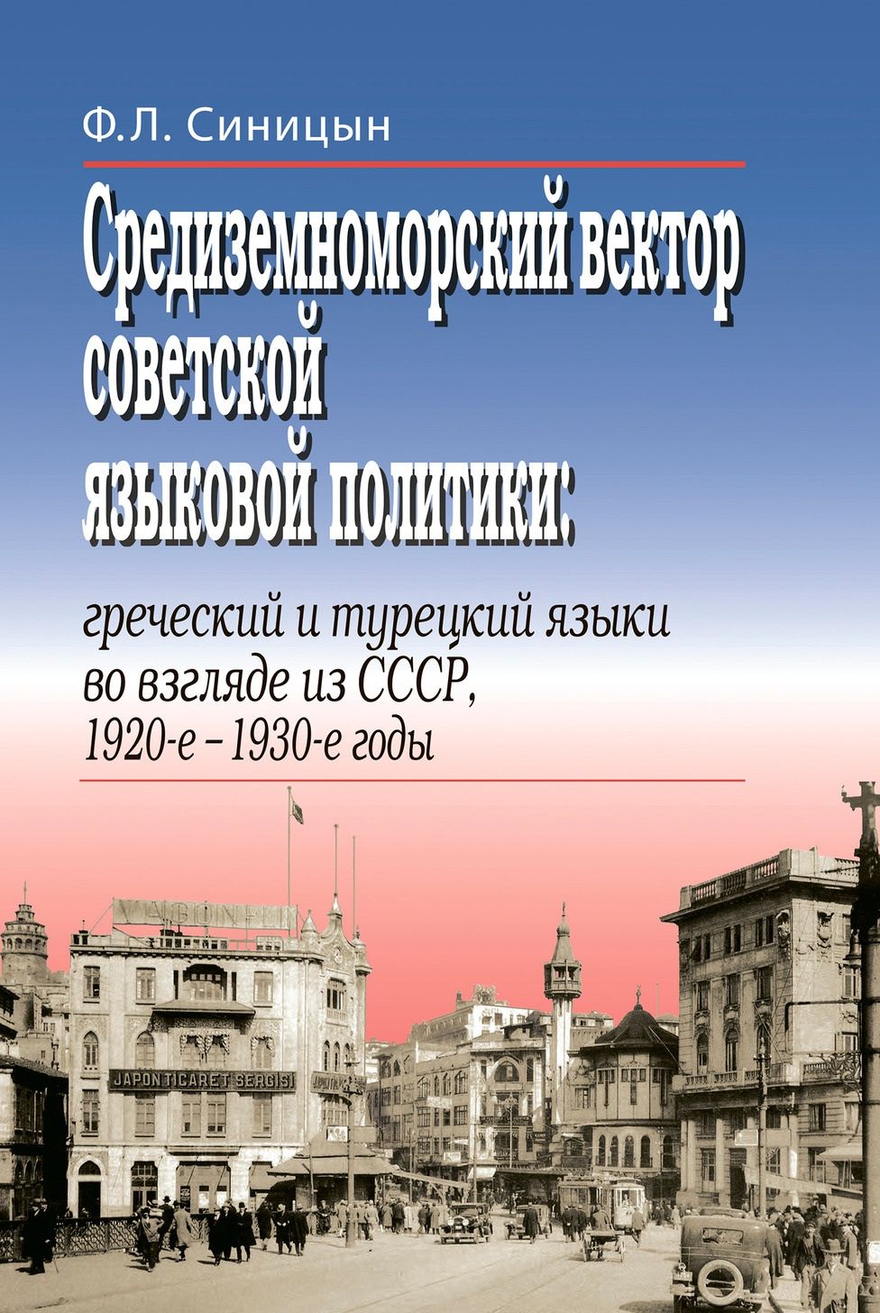 Федор Синицын: Средиземноморский вектор советской языковой политики: греческий и турецкий языки во взгляде из СССР, 1920-е –1930-е годы