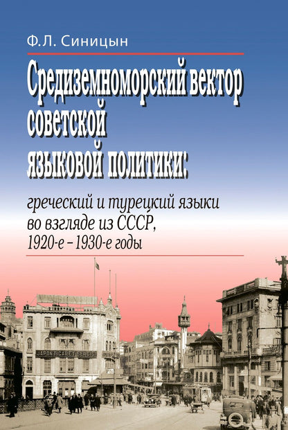 Федор Синицын: Средиземноморский вектор советской языковой политики: греческий и турецкий языки во взгляде из СССР, 1920-е –1930-е годы