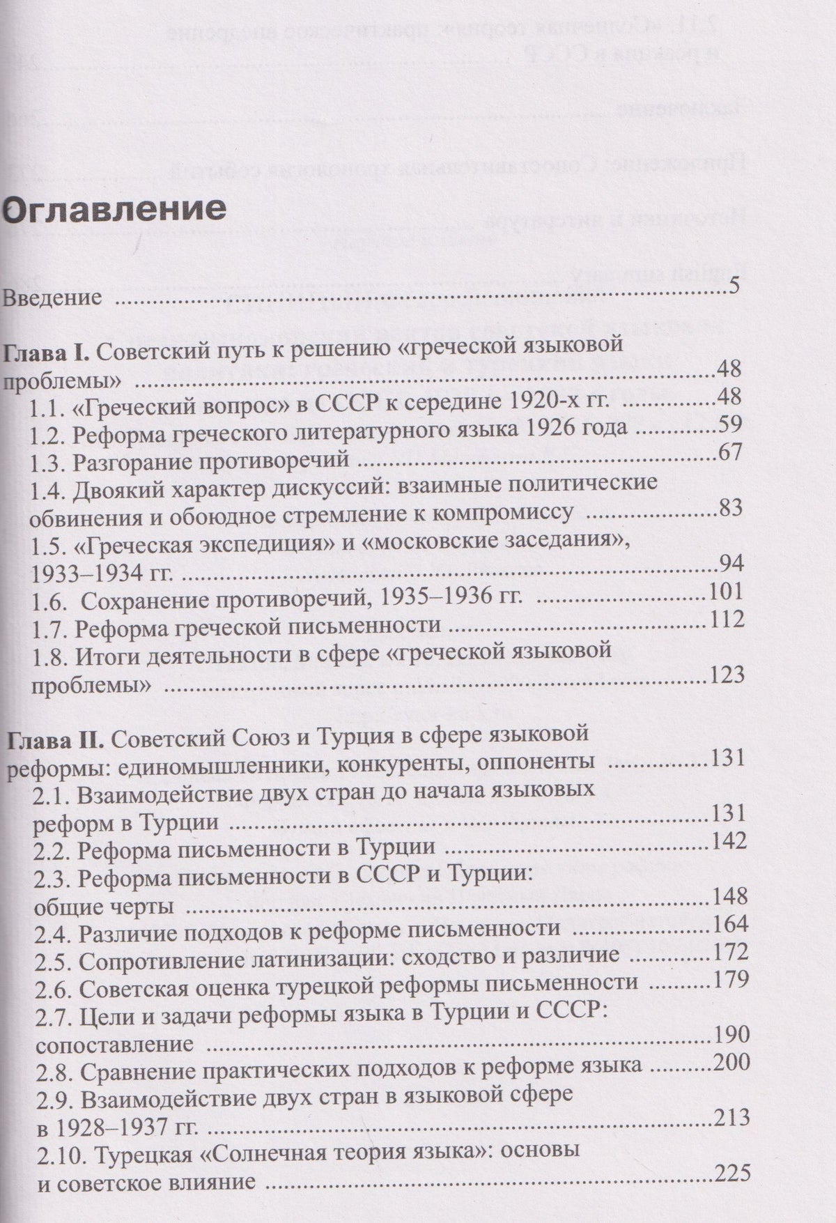 Федор Синицын: Средиземноморский вектор советской языковой политики: греческий и турецкий языки во взгляде из СССР, 1920-е –1930-е годы