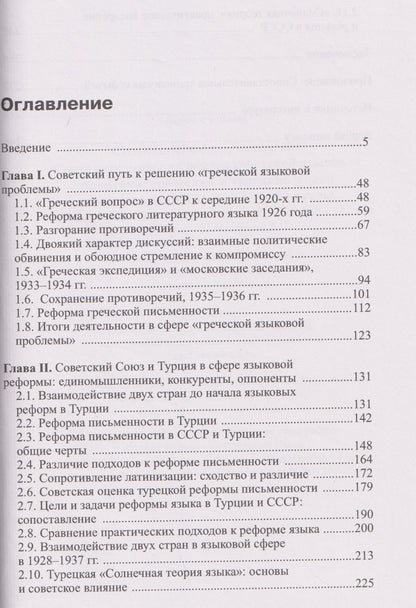 Федор Синицын: Средиземноморский вектор советской языковой политики: греческий и турецкий языки во взгляде из СССР, 1920-е –1930-е годы