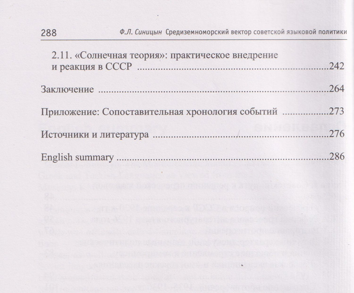 Федор Синицын: Средиземноморский вектор советской языковой политики: греческий и турецкий языки во взгляде из СССР, 1920-е –1930-е годы