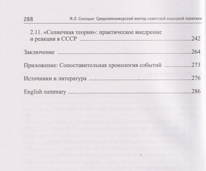 Федор Синицын: Средиземноморский вектор советской языковой политики: греческий и турецкий языки во взгляде из СССР, 1920-е –1930-е годы
