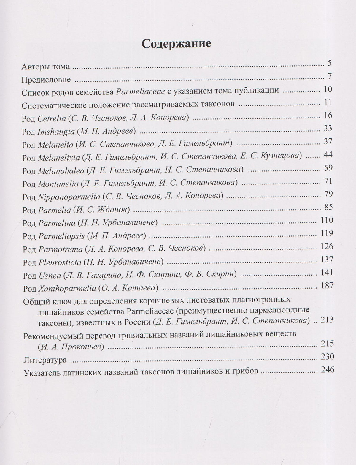 Михаил Андреев: Флора лишайников России. Том 5. Семейство Parmeliaceae III