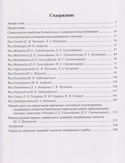 Михаил Андреев: Флора лишайников России. Том 5. Семейство Parmeliaceae III