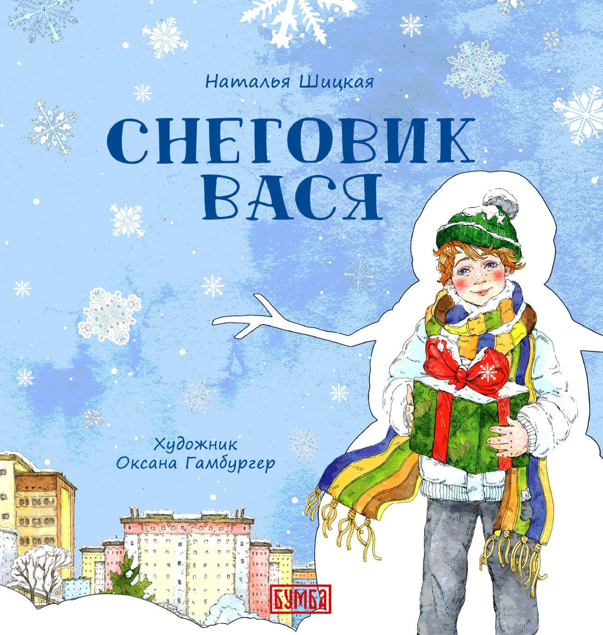 Наталья Шицкая: Снеговик Вася