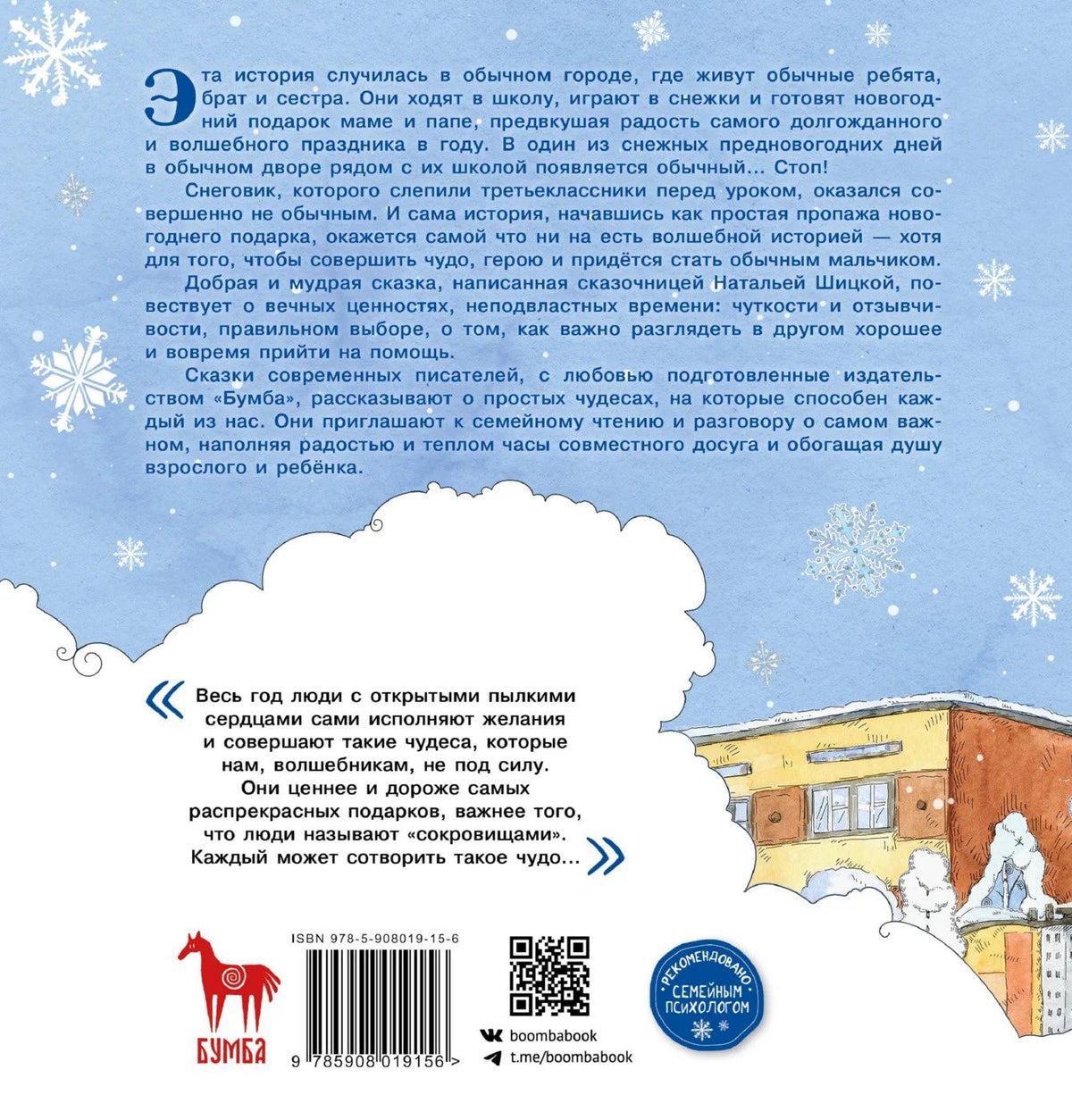 Наталья Шицкая: Снеговик Вася