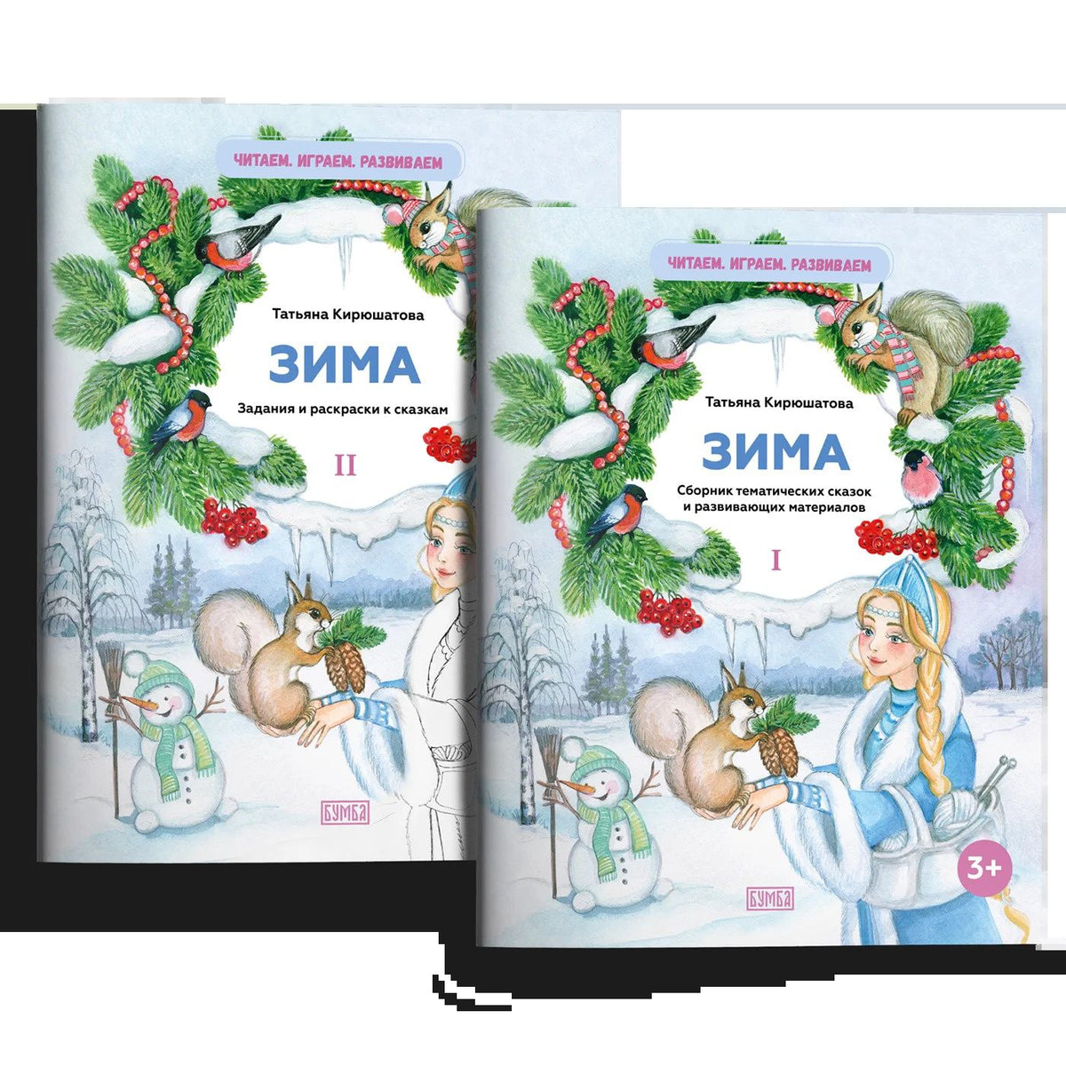 Татьяна Кирюшатова: Комплект из двух брошюр "Зима"
