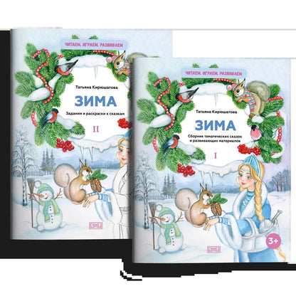 Татьяна Кирюшатова: Комплект из двух брошюр "Зима"