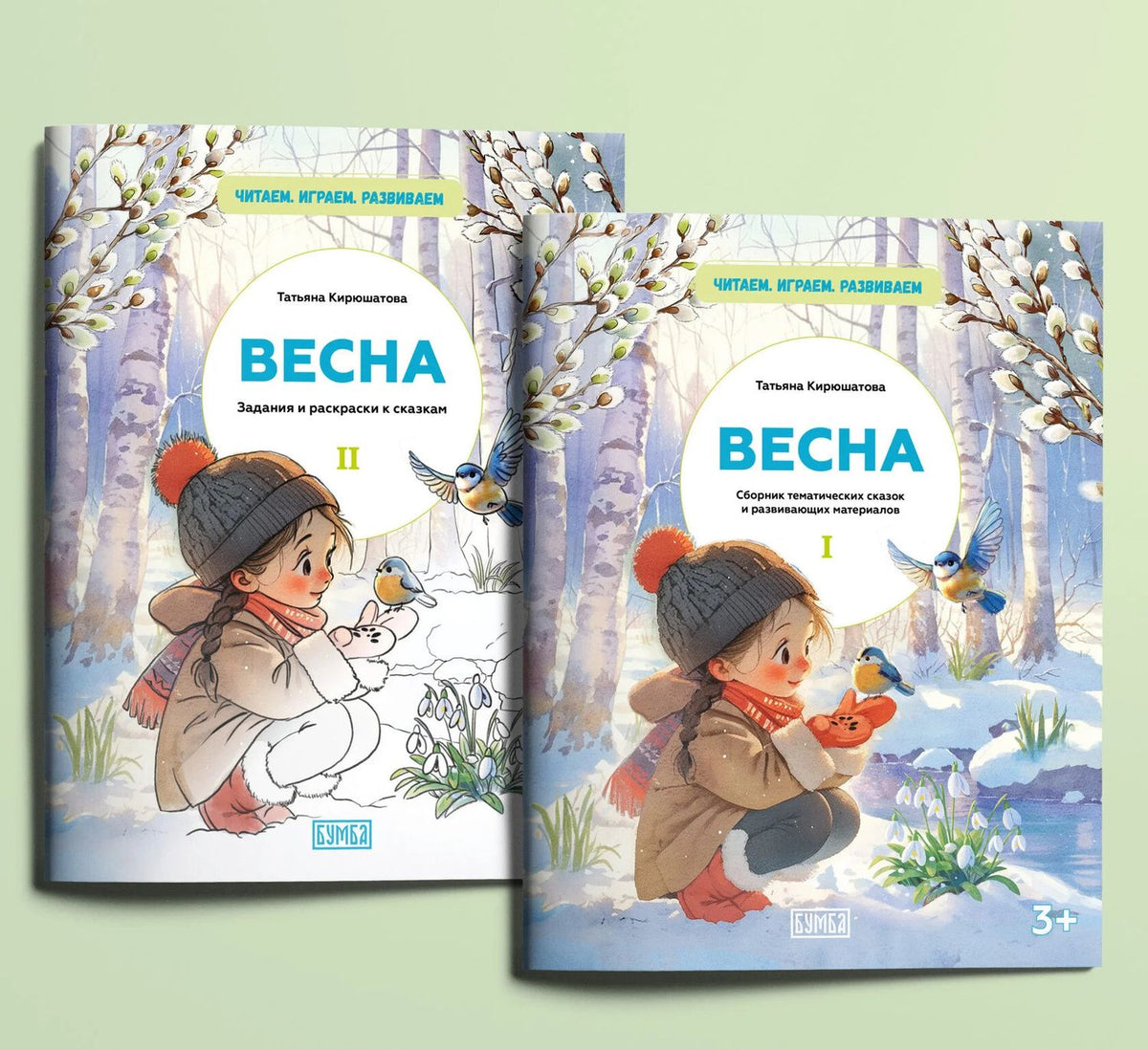 Татьяна Кирюшатова: Комплект из двух брошюр "ВЕСНА"