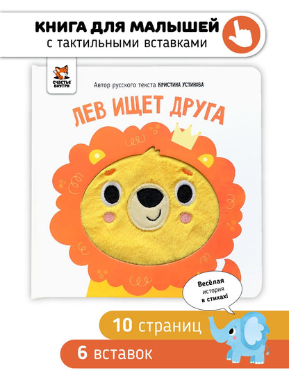 Кристина Устинова: Лев ищет друга. Тактильная книга