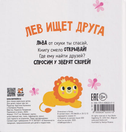 Кристина Устинова: Лев ищет друга. Тактильная книга