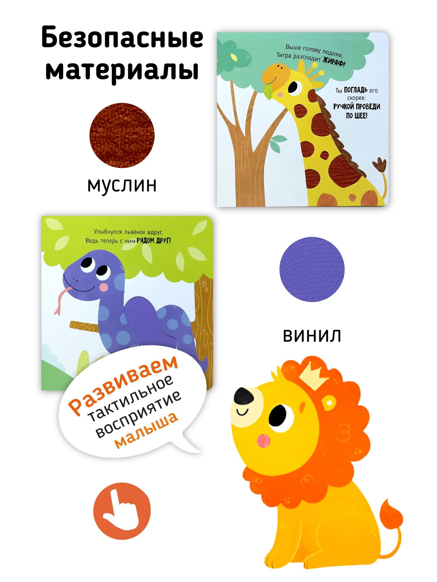 Кристина Устинова: Лев ищет друга. Тактильная книга