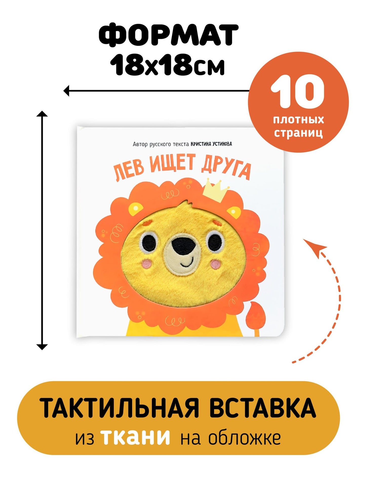 Кристина Устинова: Лев ищет друга. Тактильная книга
