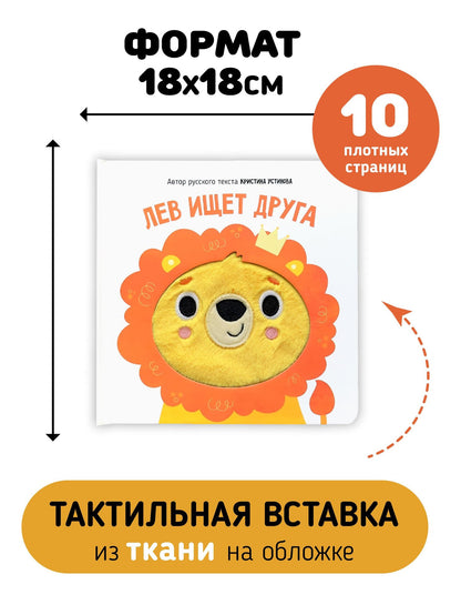 Кристина Устинова: Лев ищет друга. Тактильная книга