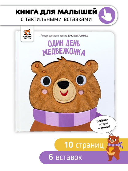 Кристина Устинова: Один день медвежонка. Тактильная книга