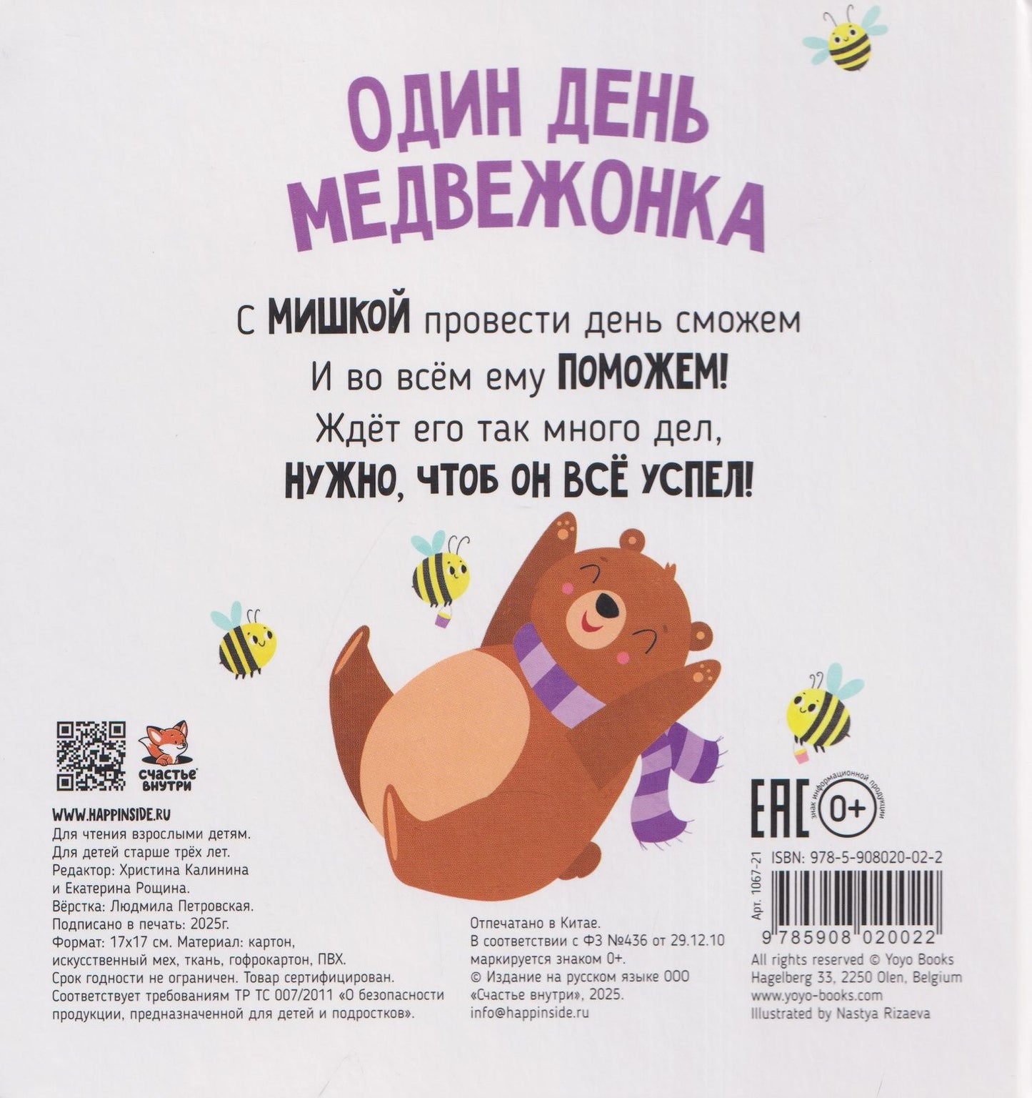 Кристина Устинова: Один день медвежонка. Тактильная книга