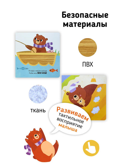 Кристина Устинова: Один день медвежонка. Тактильная книга