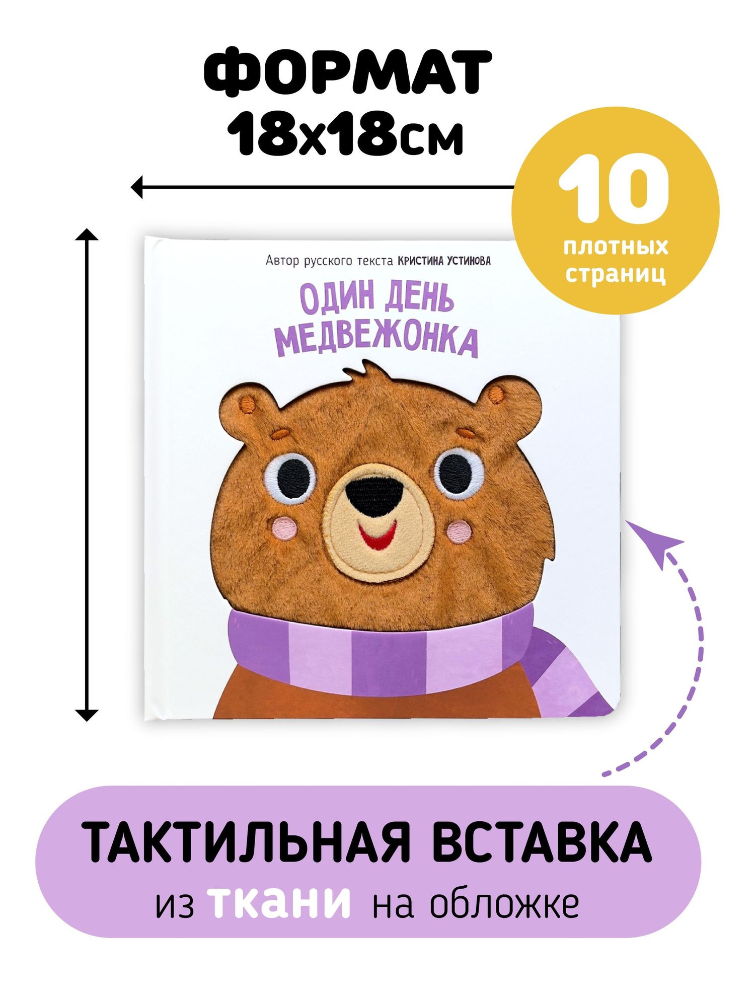 Кристина Устинова: Один день медвежонка. Тактильная книга