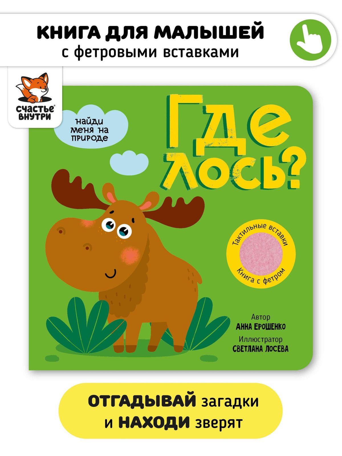 Анна Ерошенко: Тактильная книга с окошками из мягкого фетра "Где лось?"