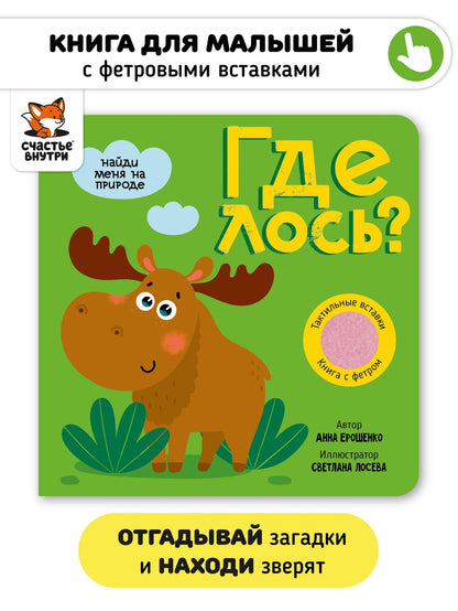 Анна Ерошенко: Тактильная книга с окошками из мягкого фетра "Где лось?"