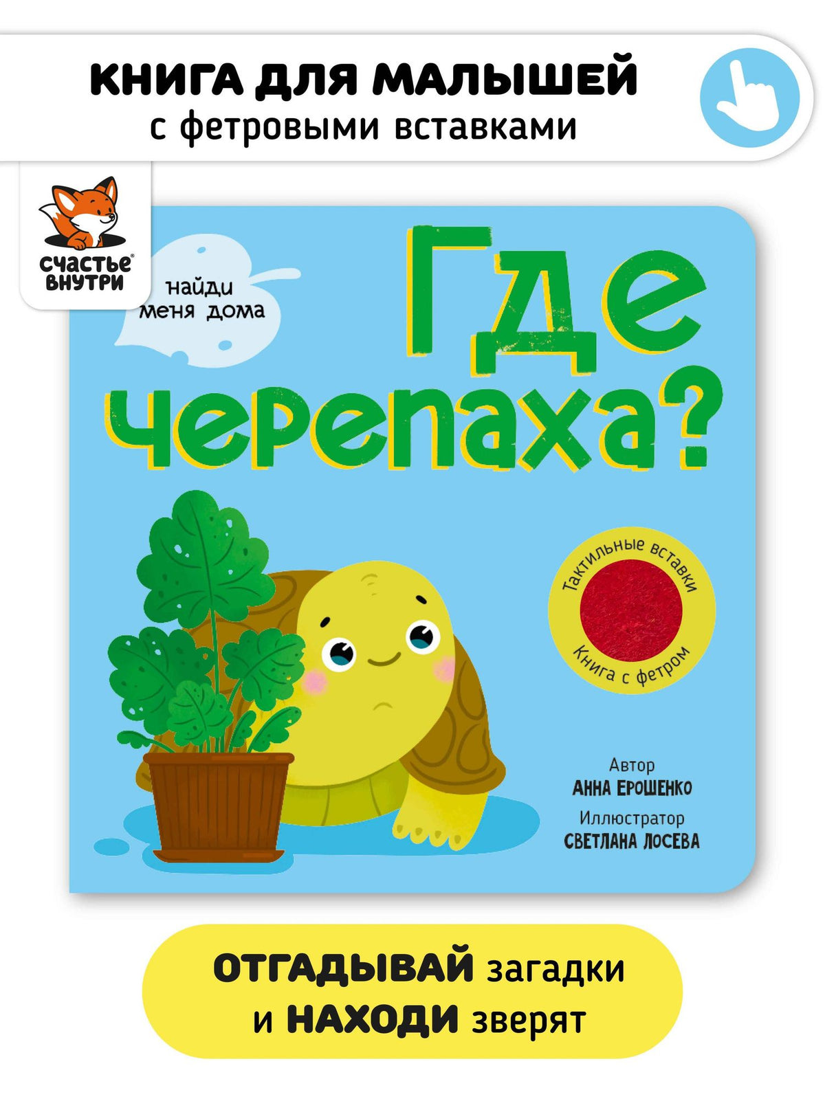 Анна Ерошенко: Тактильная книга с окошками из мягкого фетра "Где черепаха?"