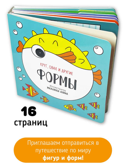 Книга картонка "Формы"
