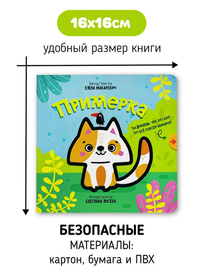 Елена Макаревич: Книга с выдвижным элементом "Примерка"
