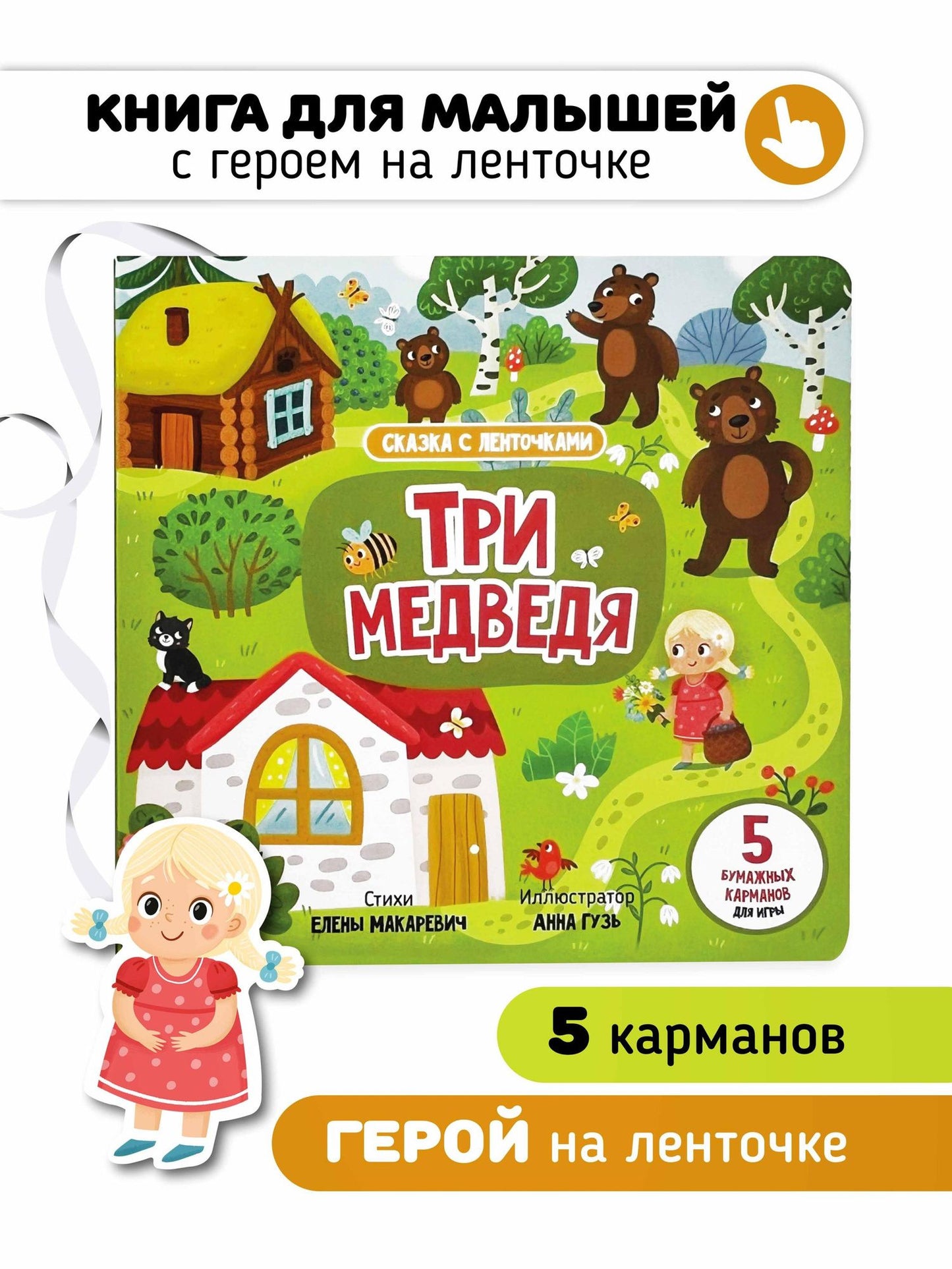 Елена Макаревич: "Три медведя". Книга с ленточками