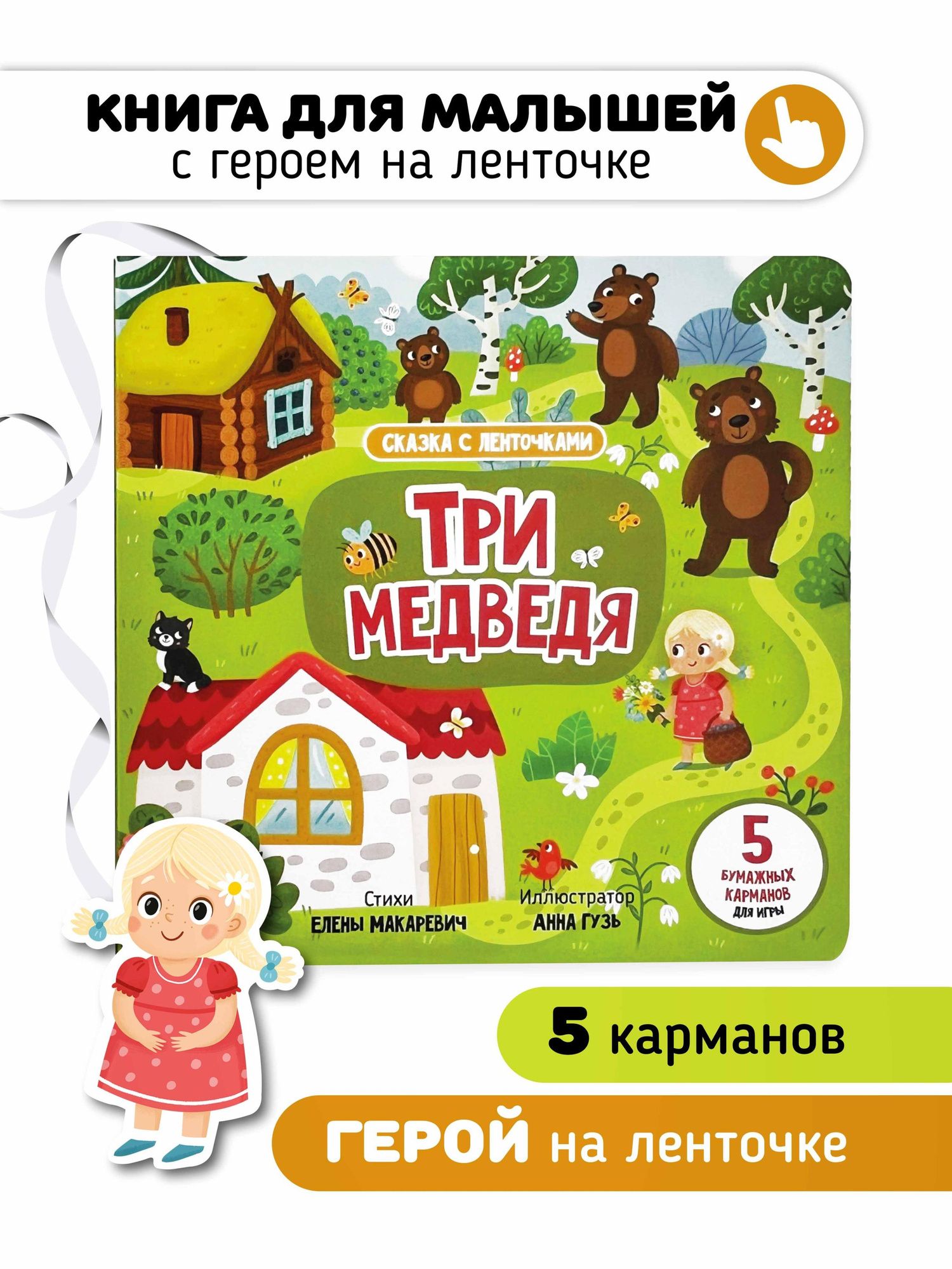 Елена Макаревич: "Три медведя". Книга с ленточками
