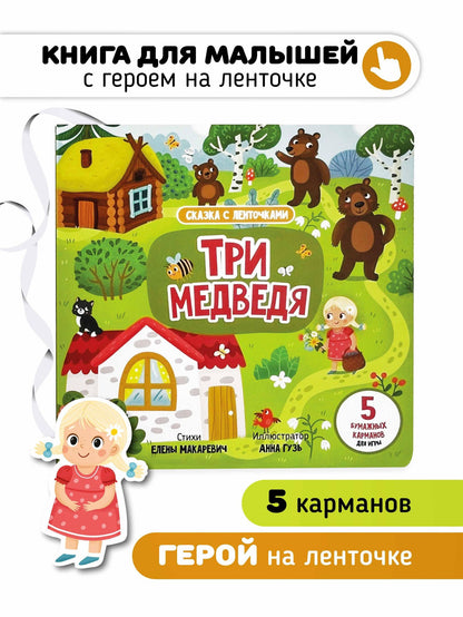 Елена Макаревич: "Три медведя". Книга с ленточками