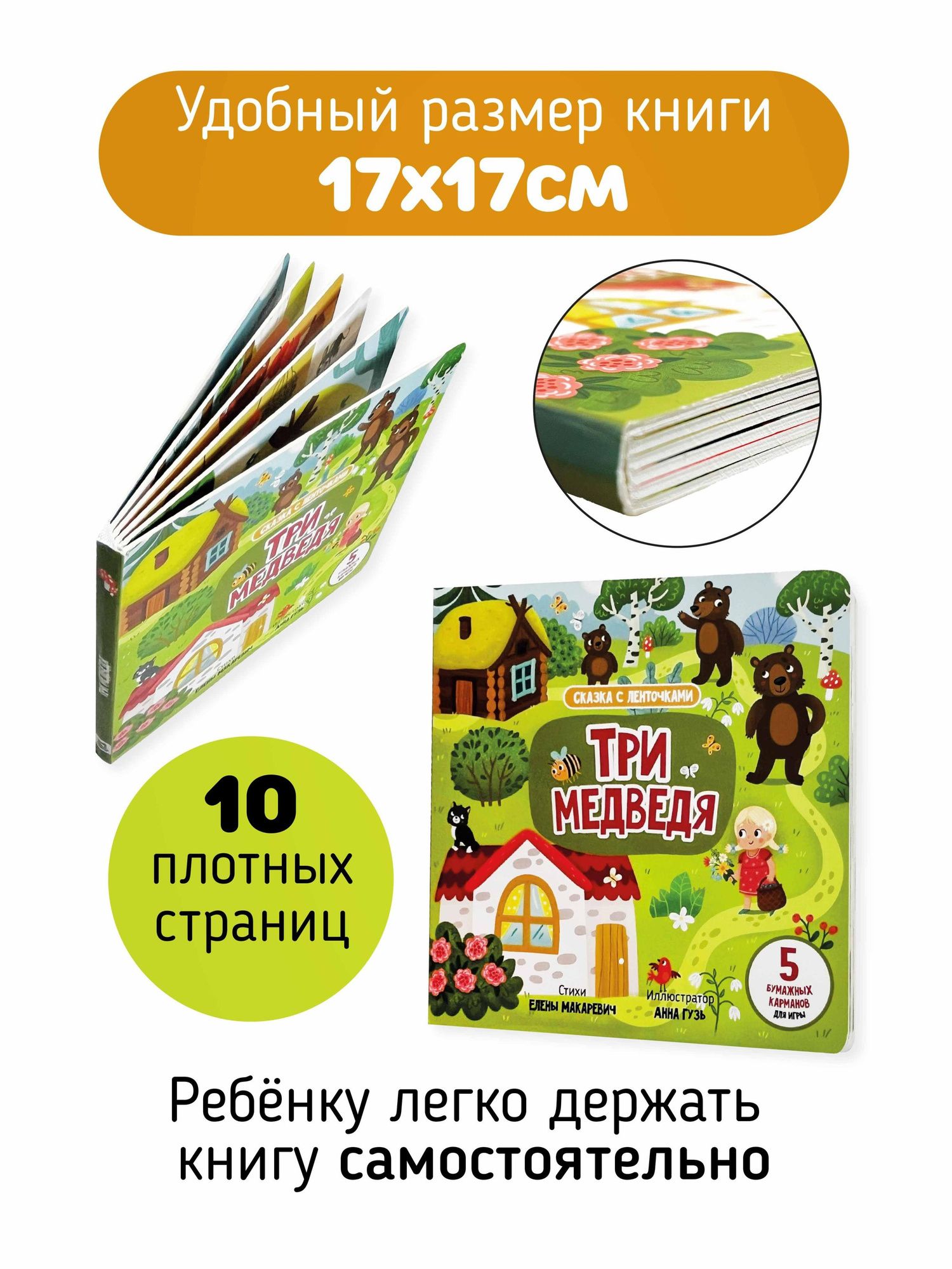 Елена Макаревич: "Три медведя". Книга с ленточками