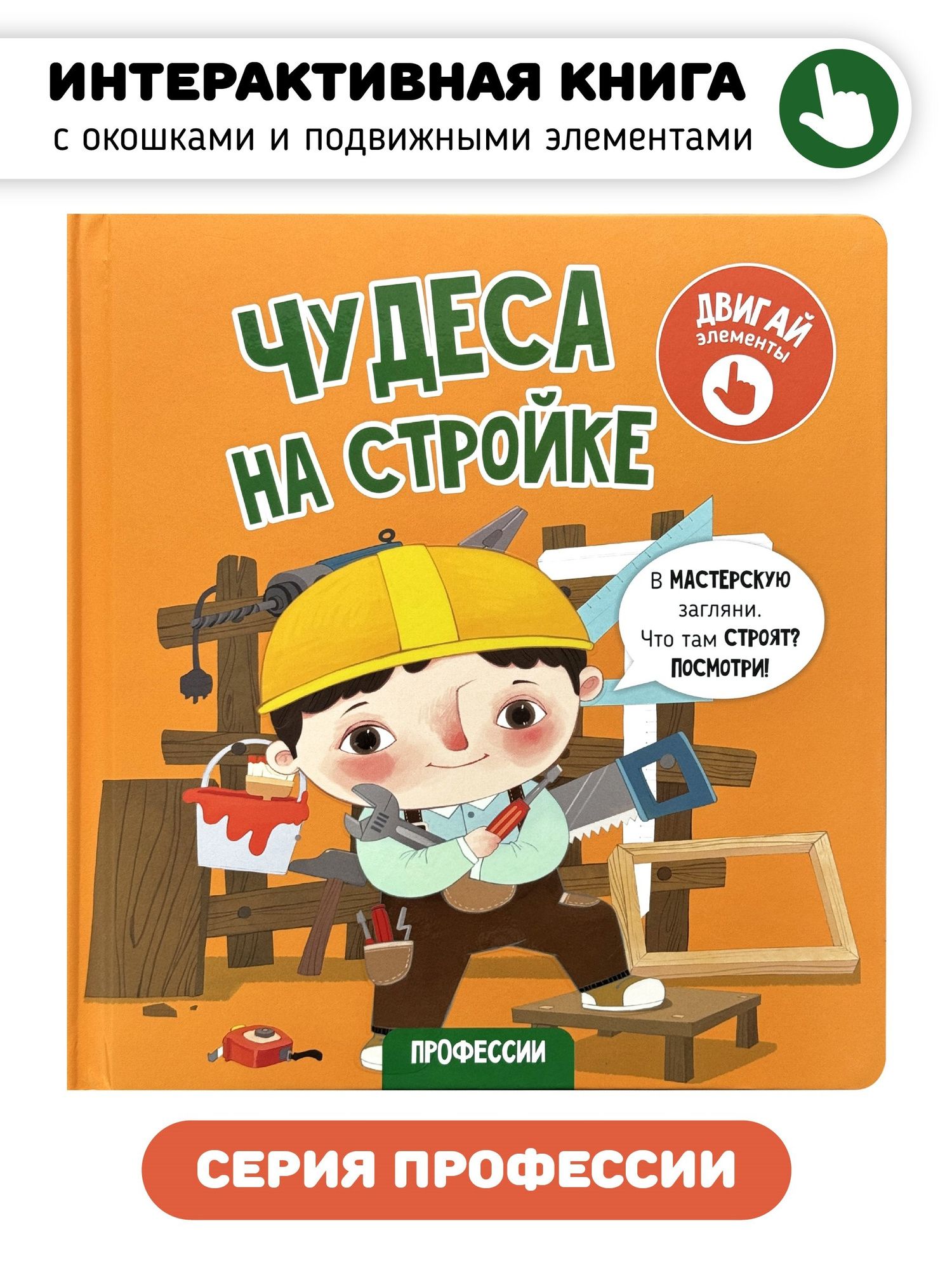 Елена Макаревич: Чудеса на стройке. Книга с интерактивными элементами
