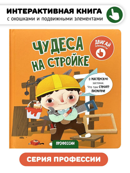 Елена Макаревич: Чудеса на стройке. Книга с интерактивными элементами