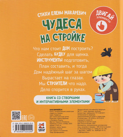 Елена Макаревич: Чудеса на стройке. Книга с интерактивными элементами